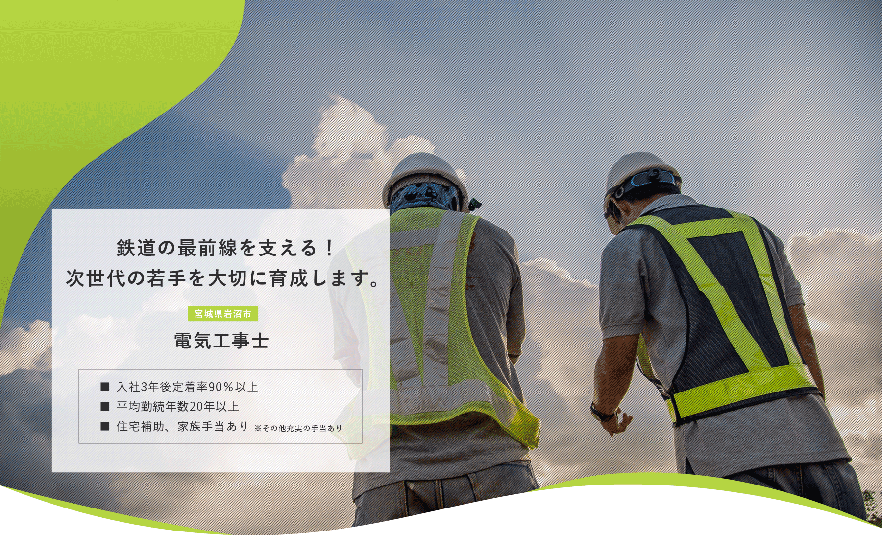 電気工事士（宮城県岩沼市）募集