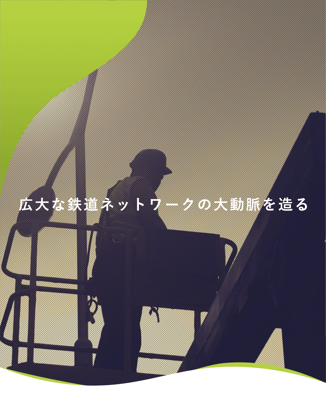 広大な鉄道ネットワークの大動脈を造る。