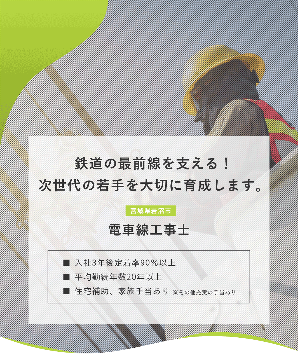 電車線工事士（宮城県岩沼市）募集