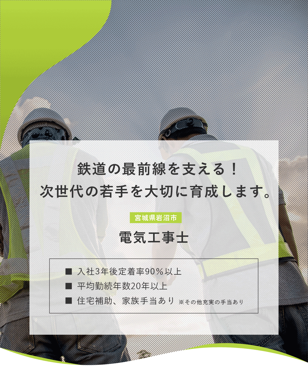 電気工事士（宮城県岩沼市）募集